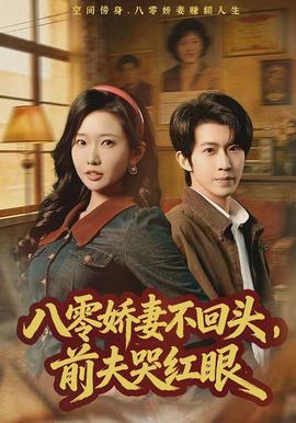 八零娇妻不回头，前夫哭红眼